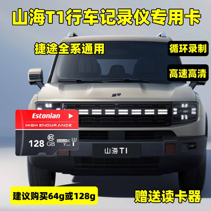 山海T1行车记录仪专用内存卡奇瑞山海T1存储卡C10车载高速TF卡sd