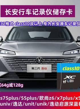 长安逸动蓝鲸逸动plus行车记录仪储存卡class10专用内存卡高速U3