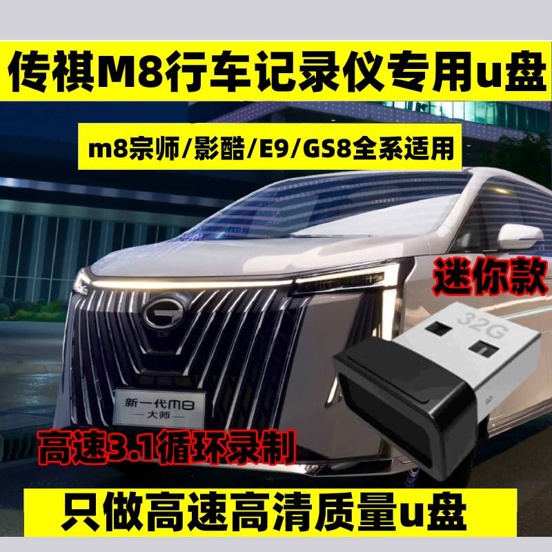 广汽传祺m8宗师专用360全景记录仪u盘行车记录仪高速3.1存储优盘