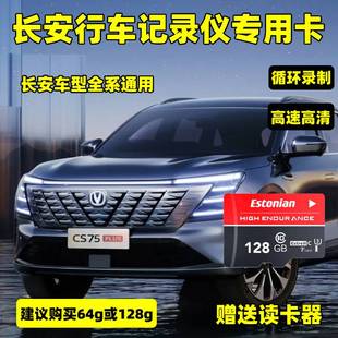 长安四三代cs75plus行车记录仪存储卡uniz逸动univ锐程内存专用卡