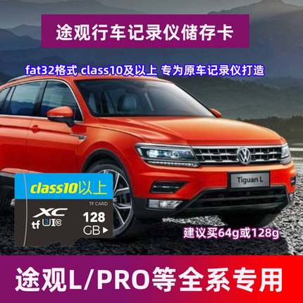 途观L行车记录仪存储卡Class10高速卡sd大众途观L专用内存卡TF卡