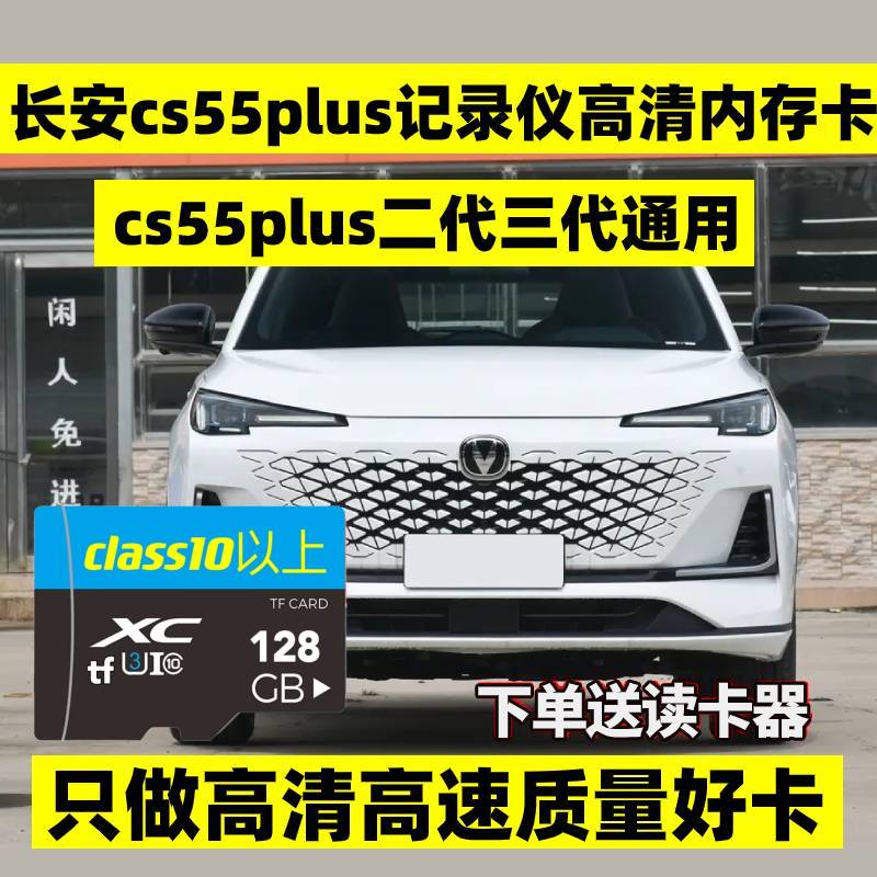 长安cs55plus通用行车记录仪三代二代cs55plus全系tf卡高速内存卡