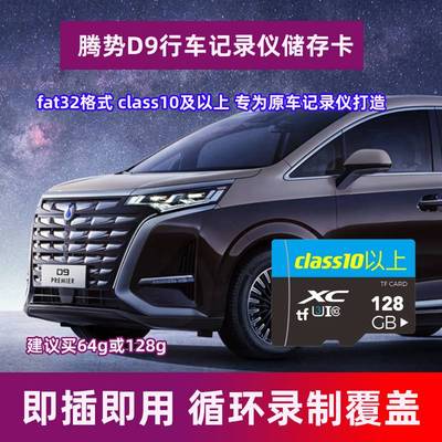 腾势D9dmi行车记录仪存储卡高速卡TF卡sd比亚迪腾势D9专用内存卡