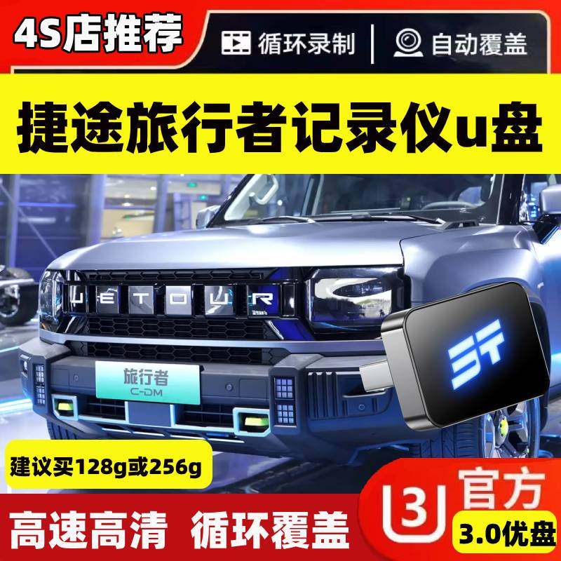 捷途旅行者行车记录仪专用u盘360全景内存卡存储卡高速车载优盘u