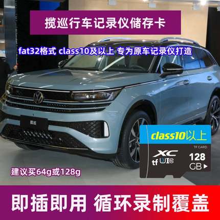 大众揽巡行车记录仪存储卡揽巡专用内存卡全系适配高速卡TF卡sd卡