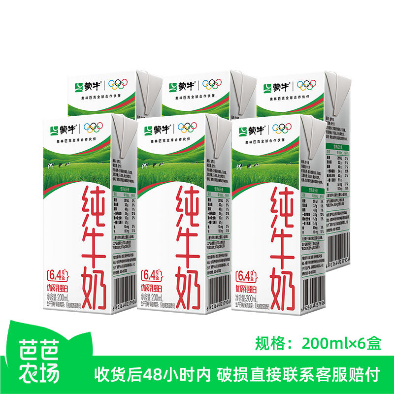 【芭芭农场】蒙牛纯牛奶200ml*6盒