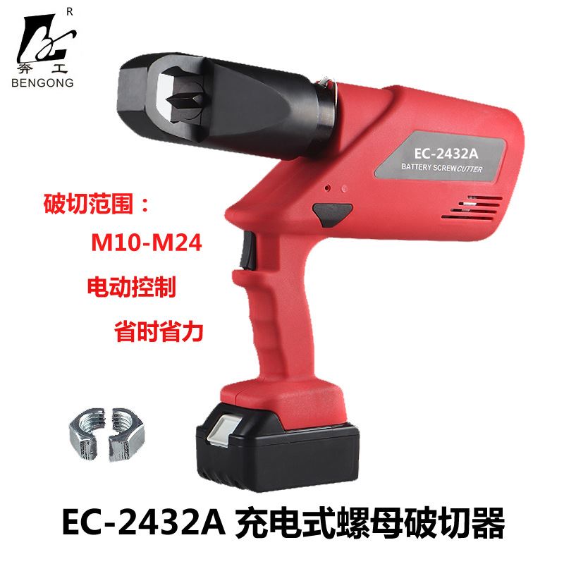 EC-2432A充电式螺帽破切器电动螺帽破切器螺母生锈螺母破切器