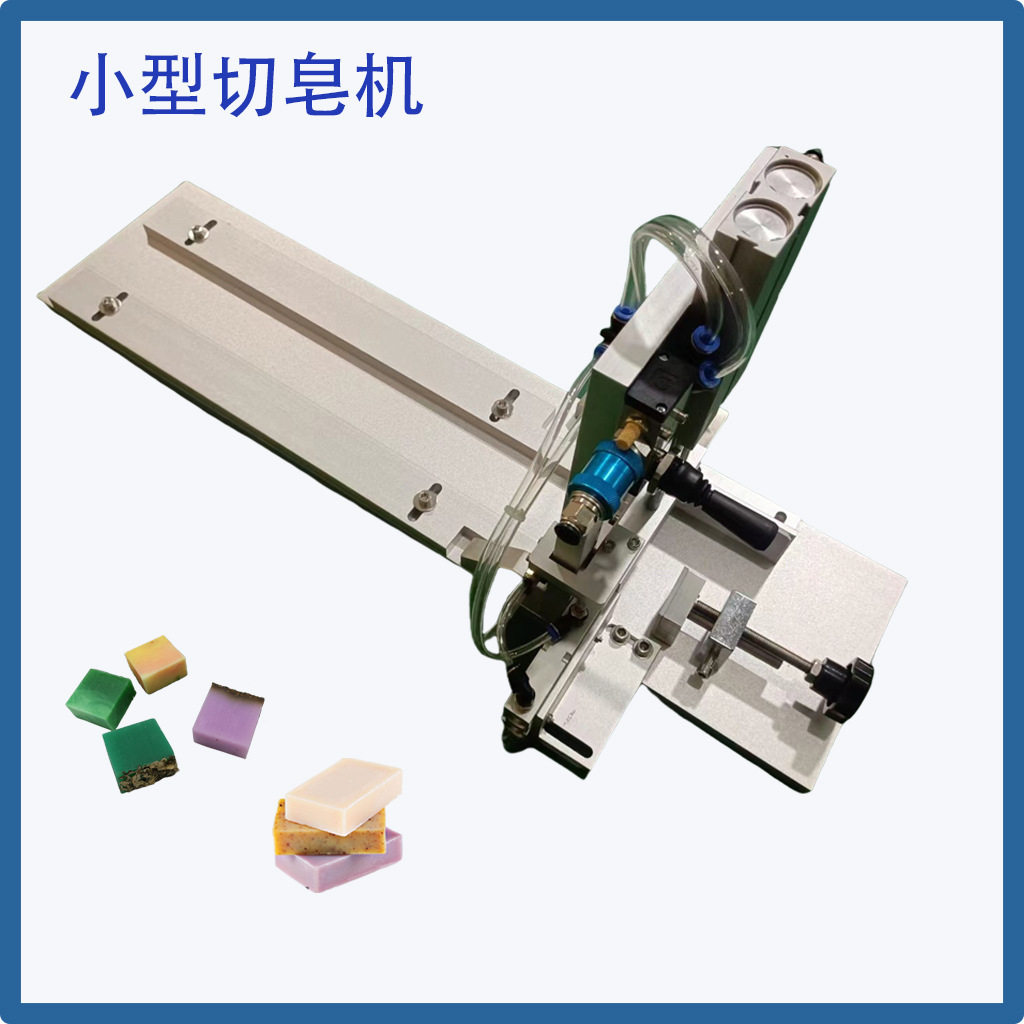 小型切皂机手工皂切片机手工皂机械生产厂家气动驱动