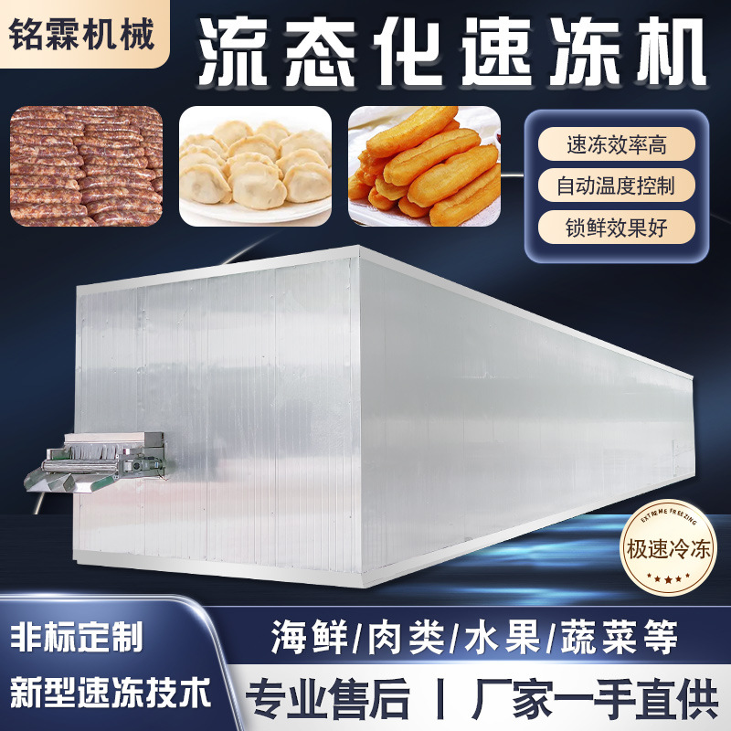 商用灌肠腊肠流态化速冻机 玉米速冻流水线 肉包子馄饨速冻设备