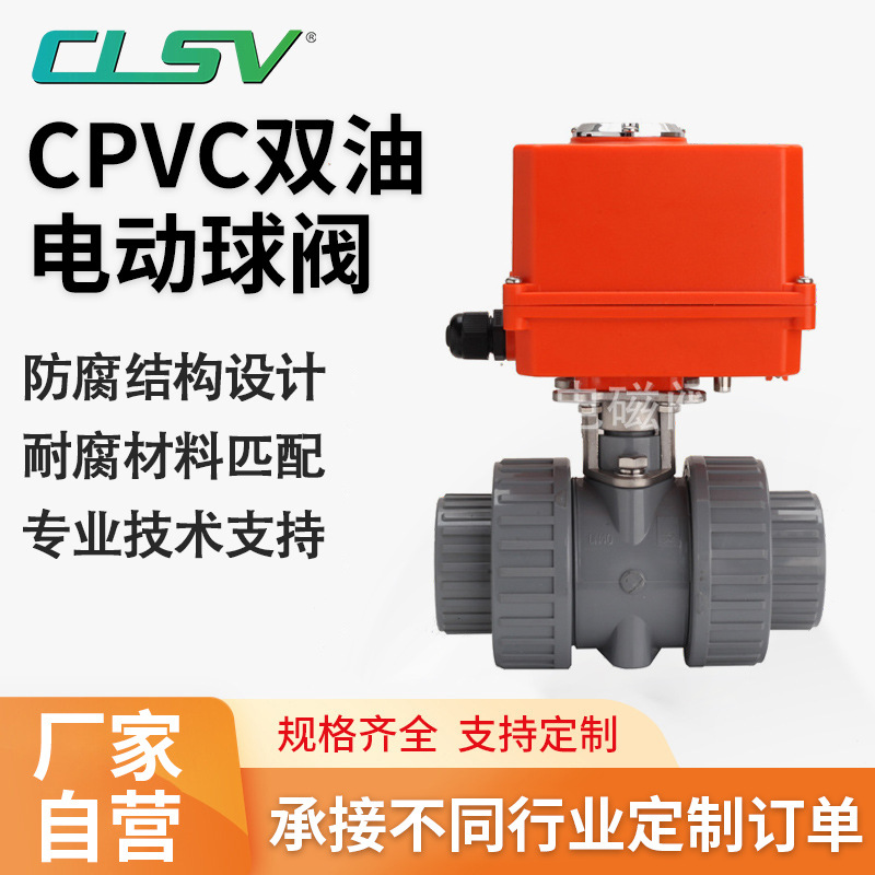 CPVC双油令电动球阀防腐蚀耐酸碱塑料阀直通缓闭型双向截止阀