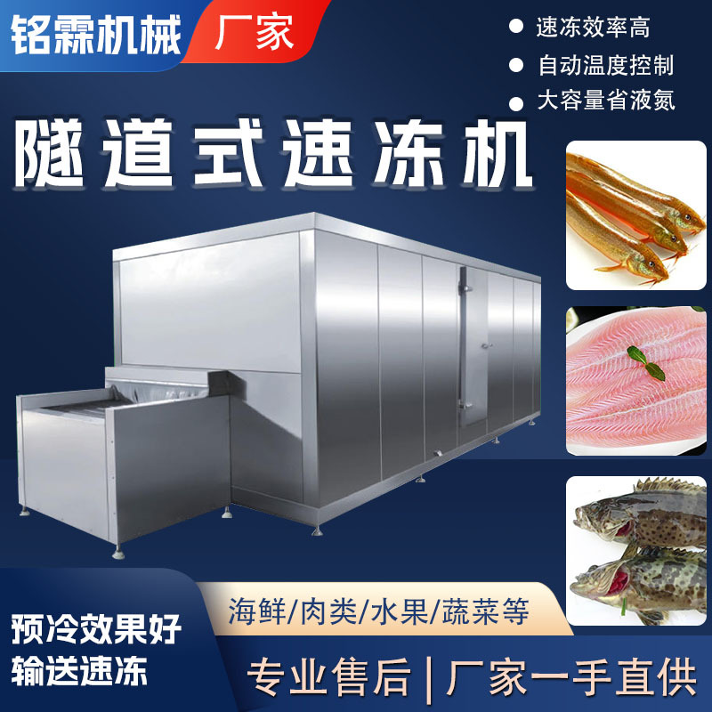 中央厨房预制菜冷冻机 海鲜牛肚肉丸鱼丸超低温隧道速冻机设备