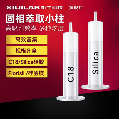 析牛科技固相萃取柱空管1/3/6/12ml弗罗里硅土硅胶层析柱SPE小柱