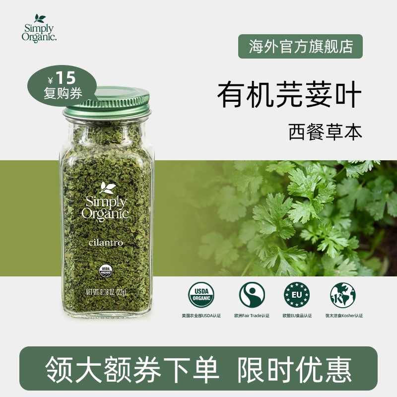 SimplyOrganic纯天然有机芫荽叶
