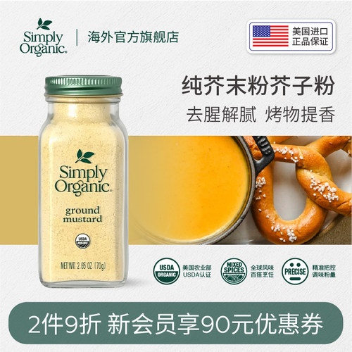 Simply有机纯芥末粉进口调味料