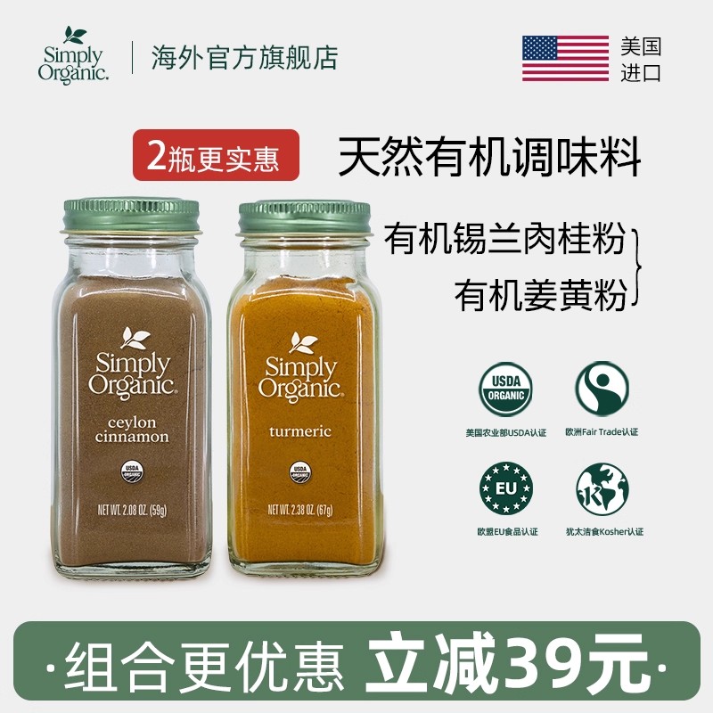 Simply有机姜黄锡兰肉桂粉调味料