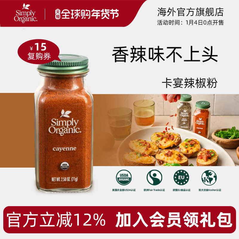 Simply有机卡宴辣椒粉美国进口调味料烧烤腌制蘸料中西餐火锅调料