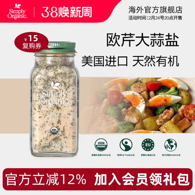 simply有机欧芹大蒜盐美国进口