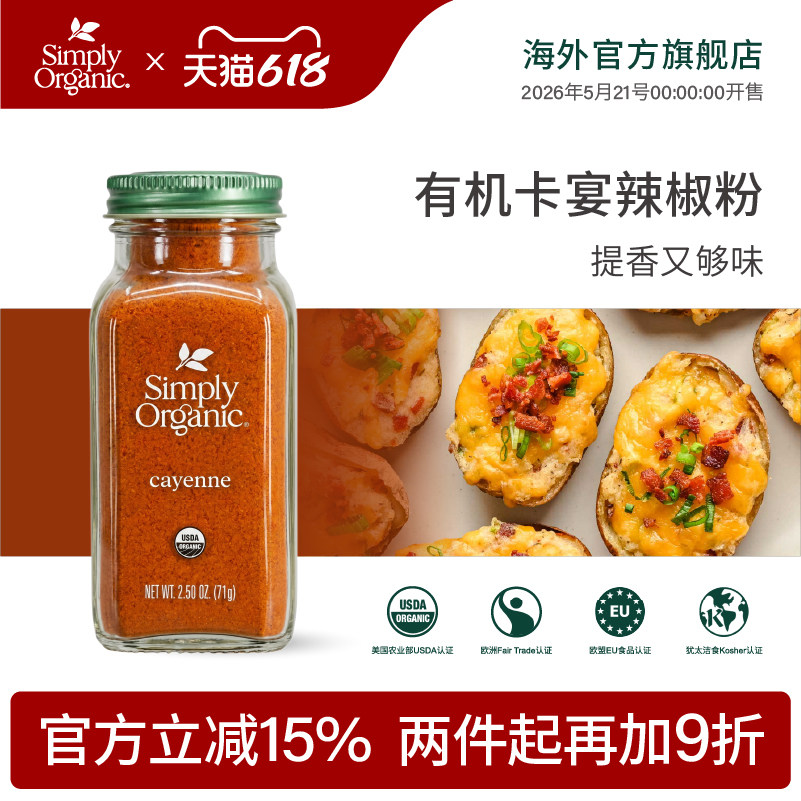Simply有机卡宴辣椒粉美国进口调味料烧烤腌制蘸料中西餐火锅调料