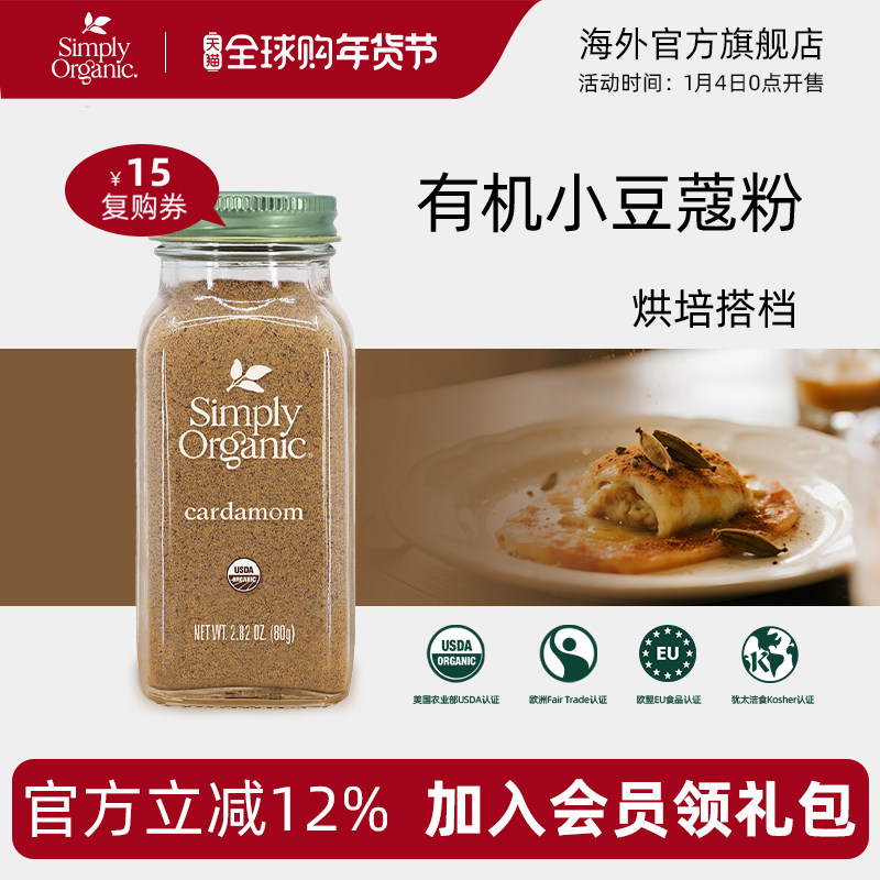Simply Organic有机小豆蔻粉美国进口纯天然调味料增香印度中东菜,粮油调味/速食/干货/烘焙,香辛料/干调类,淘宝优惠券,粉丝福利购,淘宝优惠卷