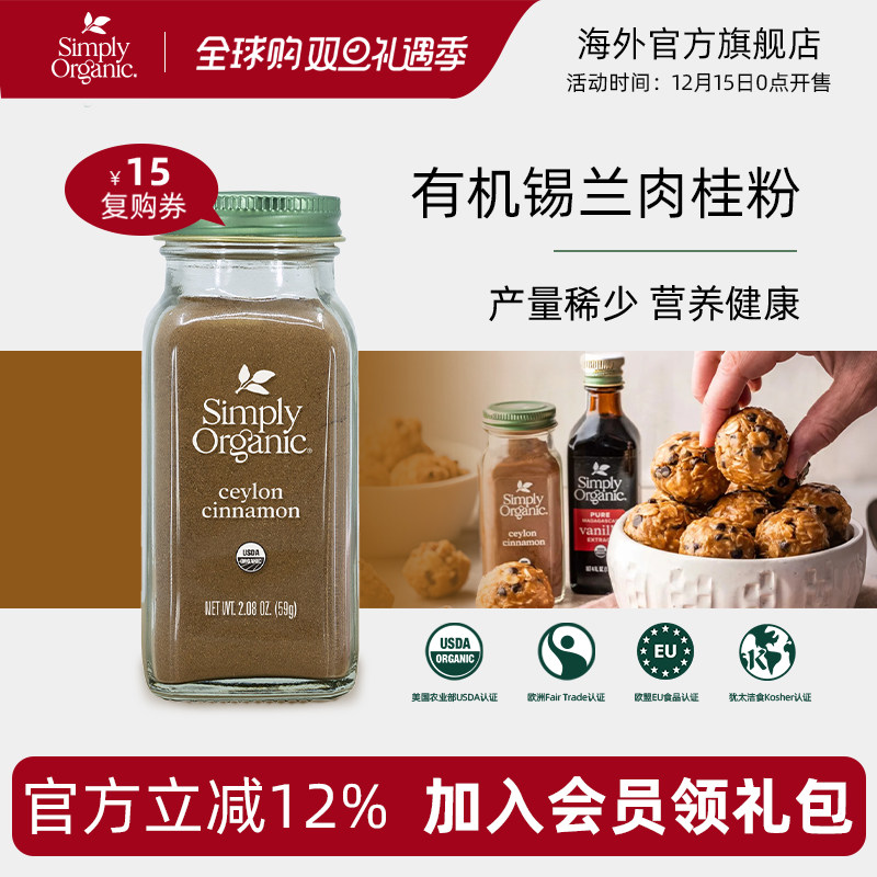 Simply进口天然有机纯锡兰肉桂粉