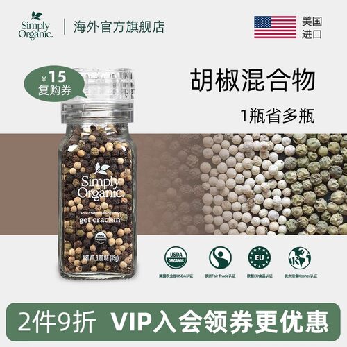 美国Simply Organic进口纯天然有机混合胡椒研磨瓶调味料增香西餐
