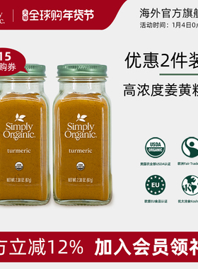 Simply天然有机姜黄粉美国原装进口有机认证健康姜黄冲饮调味料品