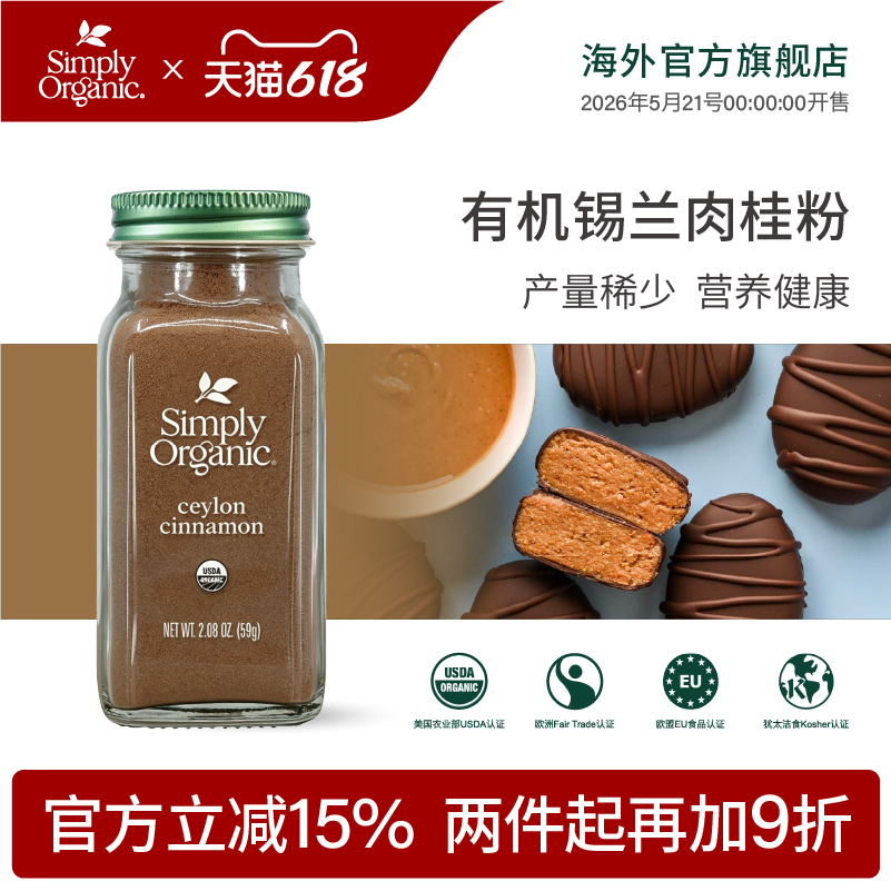 Simply美国进口有机锡兰肉桂粉天然食用烘焙咖啡冲饮调味健身早餐