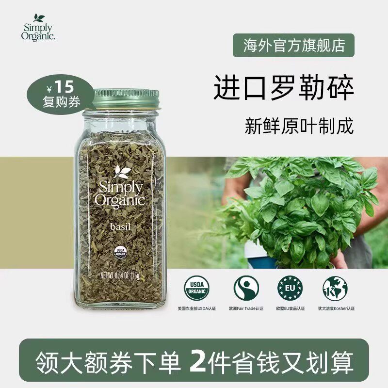 美国SimplyOrganic进口天然罗勒叶碎纯正香料烹饪调味料佳品西餐