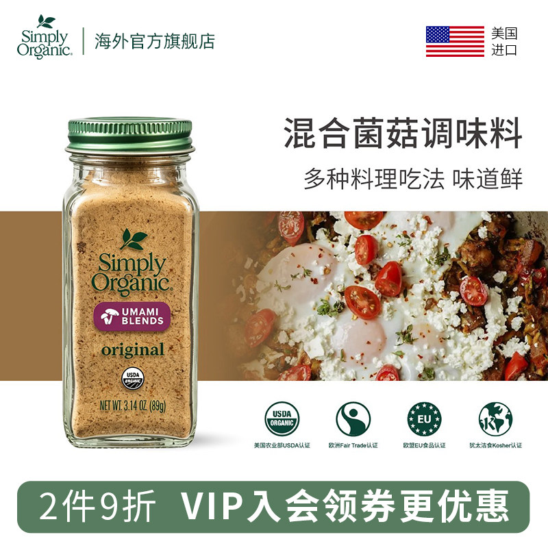Simply Organic有机进口原始混合菌菇调味料纯天然健康混合调味品