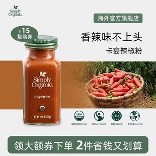 SimplyOrganic進(jìn)口純天然有機(jī)卡宴辣椒粉面中西餐火鍋香料調(diào)味品