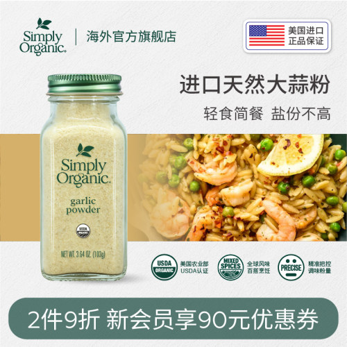 进口美国调料SimplyOrganic