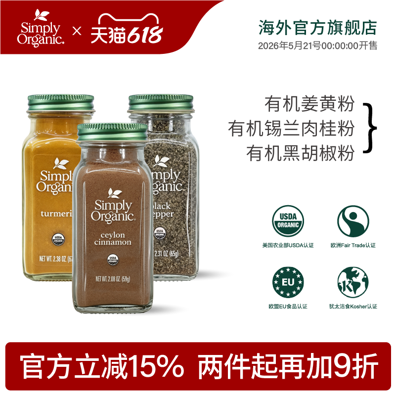 Simply天然有机姜黄粉美国进口有机锡兰肉桂黑胡椒粉姜奶调味料品