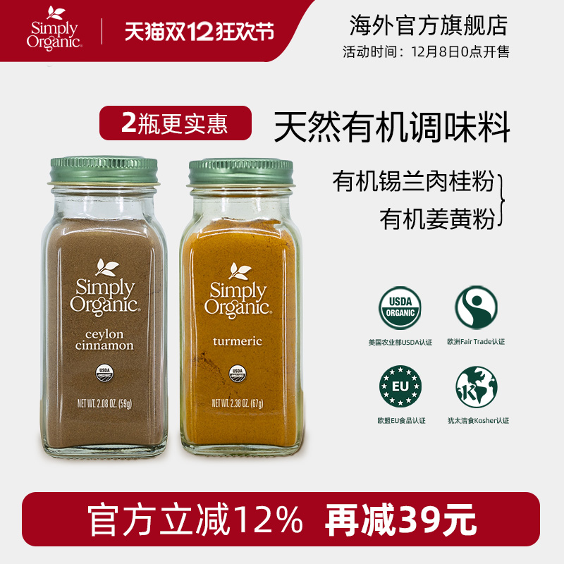 Simply有机姜黄锡兰肉桂粉调味料