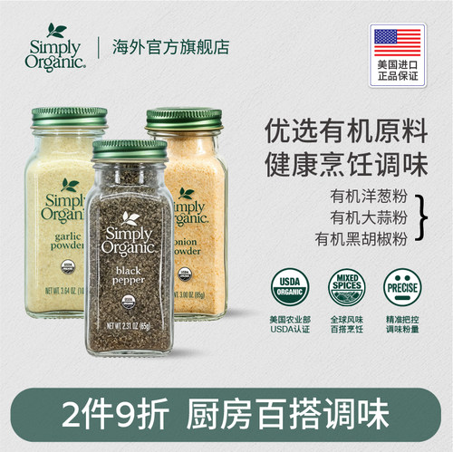 SimplyOrganic洋葱大蒜黑胡椒粉