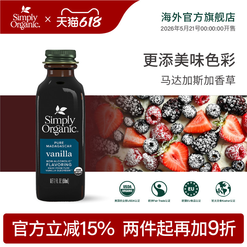 Simply马达加斯加有机香草精无麸质美国进口烘焙饮品专用调味料品