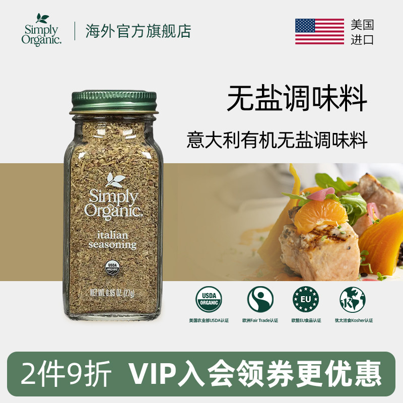 美国Simply Organic进口纯天然意大利有机无盐调味料增香西餐烹饪