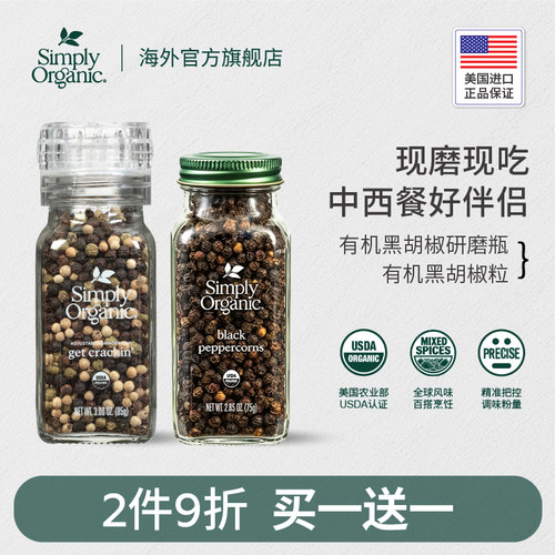 SimplyOrganic美国有机黑胡椒粒