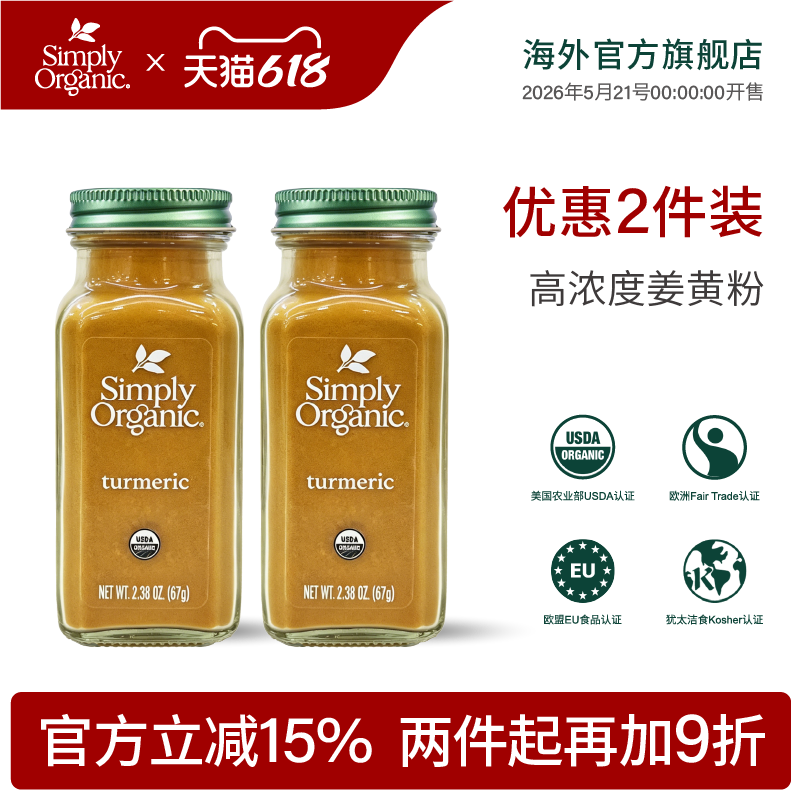 Simply天然有机姜黄粉美国原装进口有机认证健康姜黄冲饮调味料品