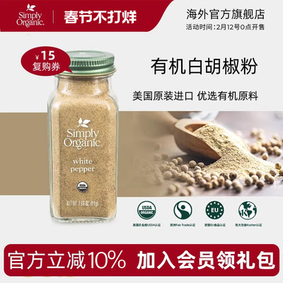 SimplyOrganic美国有机白胡椒粉