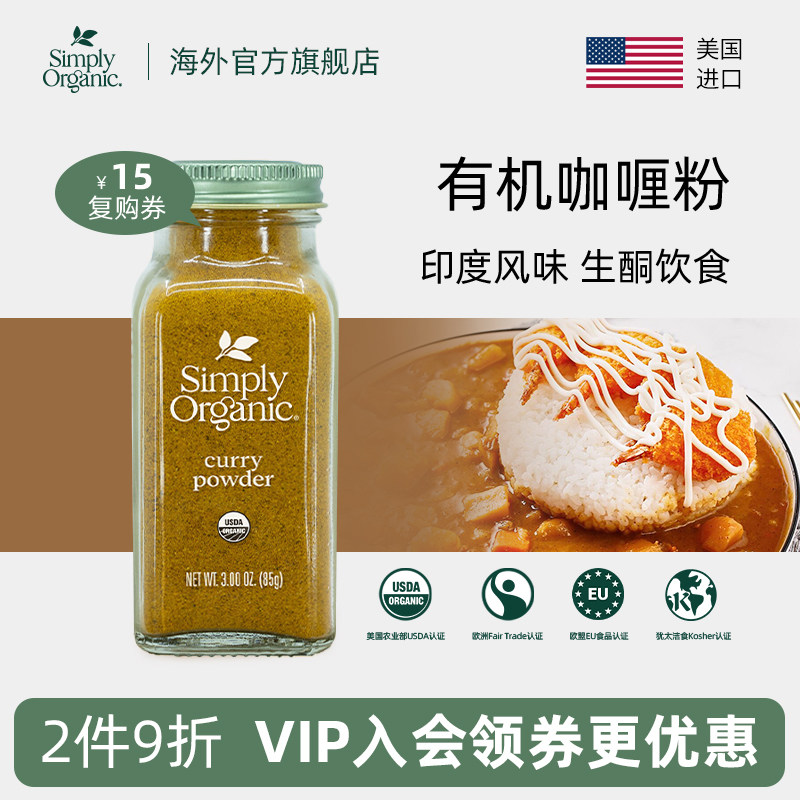 Simply天然有机咖喱粉美国原装进口家用咖喱饭料理印度风味调味料
