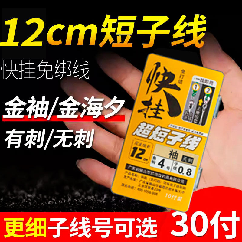 快挂超短子线双钩12/18厘米防缠绕鲮鱼梅州钓法金袖金海夕鱼钩