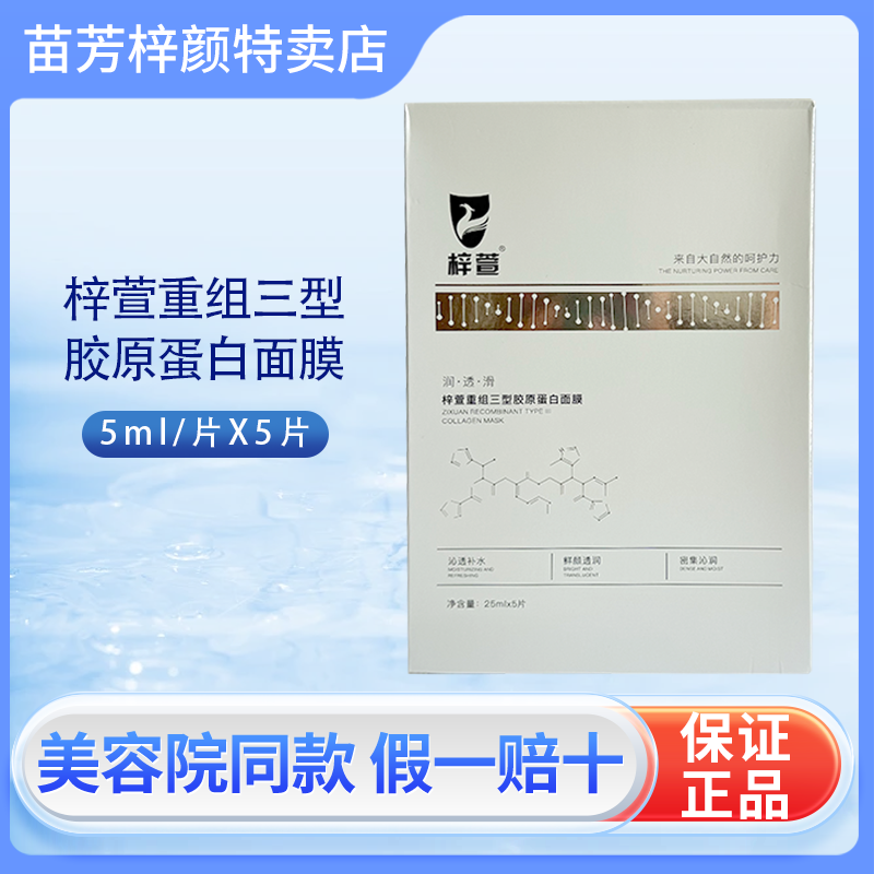 苗芳梓萱重组三型胶原蛋白面膜胶原蛋白抗皱赋活修护紧致敏感肌
