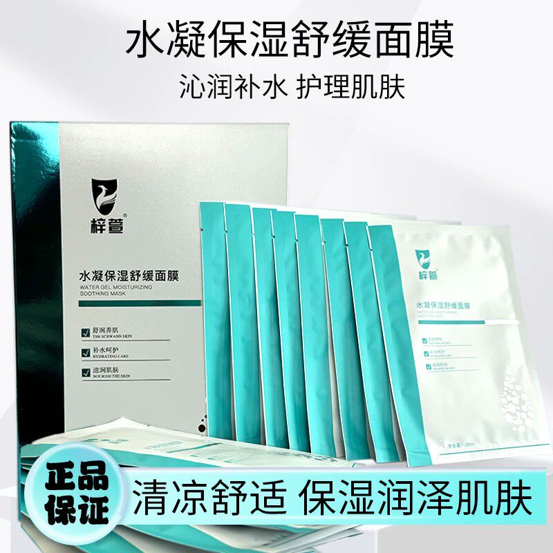 苗芳梓颜水凝保湿舒缓面膜高保湿补水舒缓肌肤水润嫩肤贴片面膜