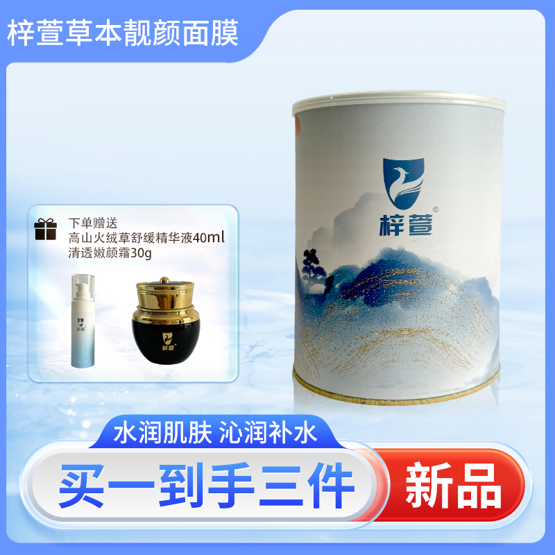 苗芳梓颜草本植萃面膜粉修护肌肤