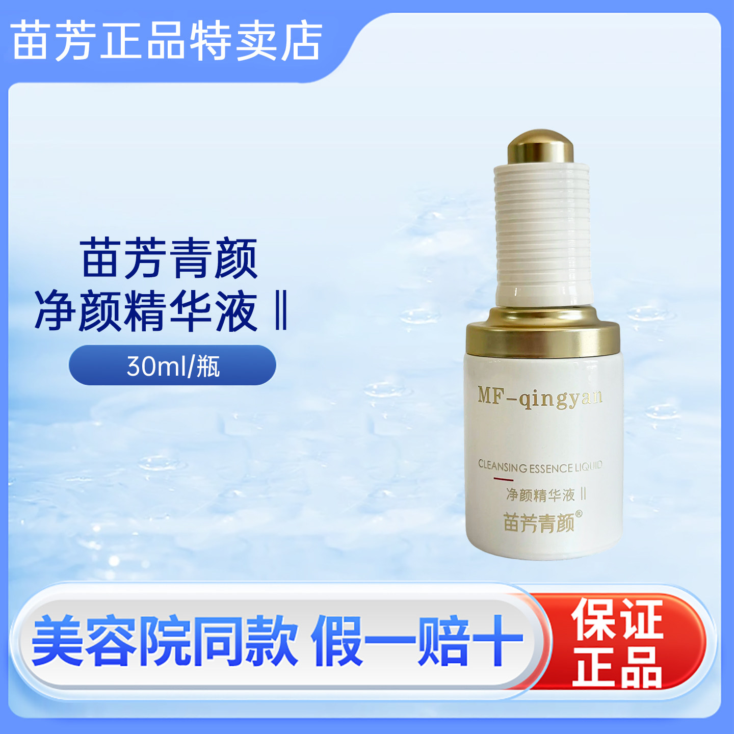 苗方清颜净颜精华液Ⅱ壬二酸净颜原液粉刺闭口青春痘大痘苦油款
