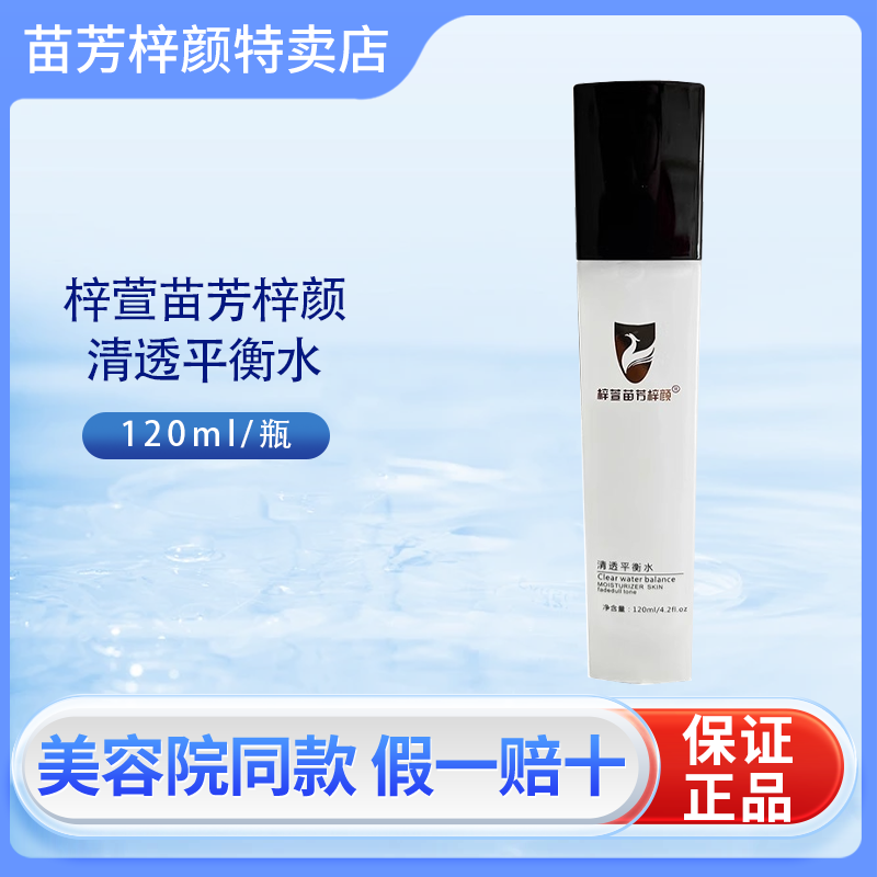 苗芳梓颜清透平衡水乳液面霜护肤品补水保湿滋润温和敏感肌肤苗方