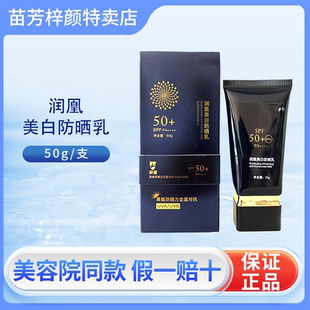 苗芳梓颜润凰美白防晒乳二合一轻薄养肤保湿 防水提亮肤色50g