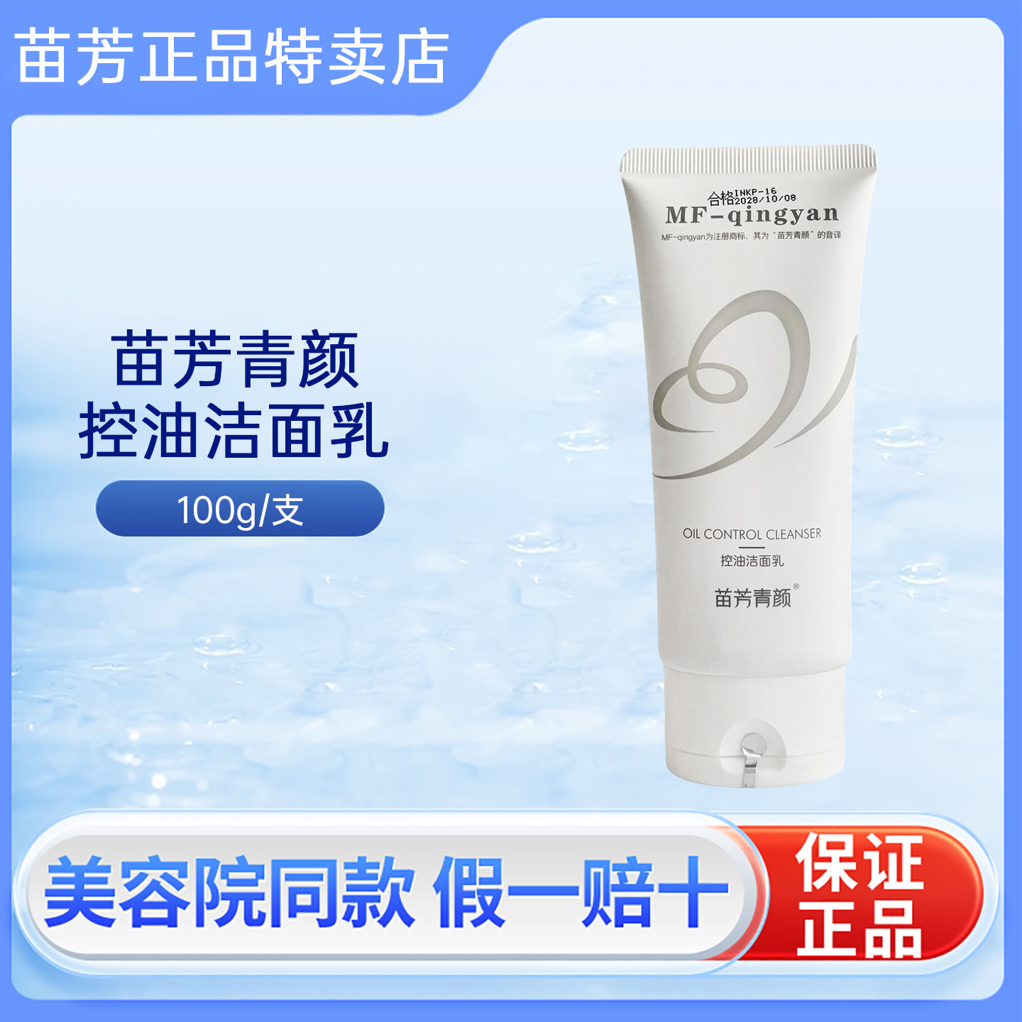 苗方清颜洗面奶控油洁面乳痘肌男女士深层清洁收缩毛孔竹炭