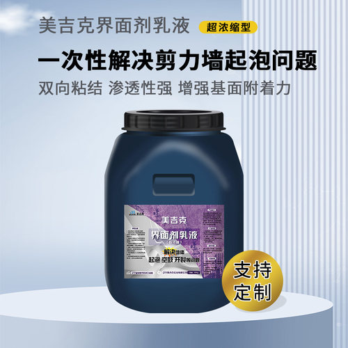 美吉克界面剂渗透强粘性强防起泡