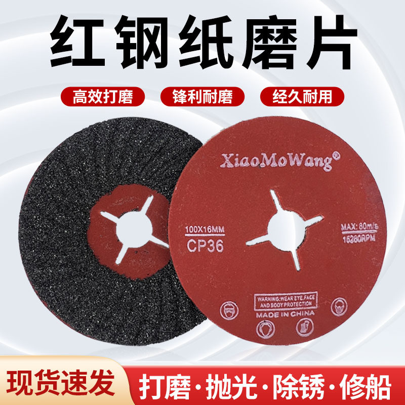 红钢纸砂盘带网加强型100型磨片地坪打磨船体除锈除漆船舶用砂轮